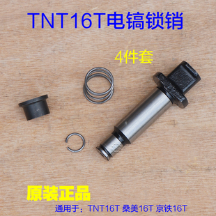 TNT16T 桑美 电镐锁销 铁头止动杆卡销 夹持器锁杆东成02-16配件