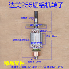 达美10寸皮带255转子定子 电机锯铝机切割机铝材机电动工具配件