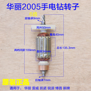 华丽205B电钻转子 新牌2005电钻原厂配件 雷威凯诺锐派博普风火雷