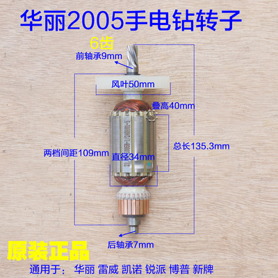 华丽205B电钻转子 雷威凯诺锐派博普风火雷 新牌2005电钻原厂配件