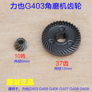 G407 力也G408角磨机 G405 G406 G409切割机100原厂配件 齿轮G403