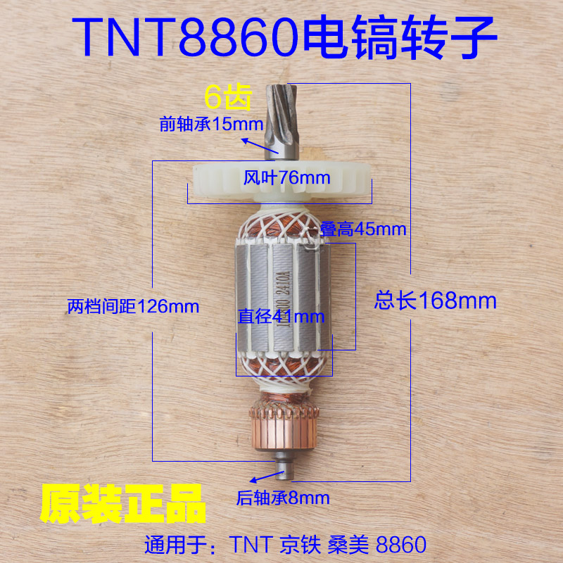 TNT锑恩锑8860 桑美电镐转子 定子6齿 线圈京铁 东成DCA08-6配件