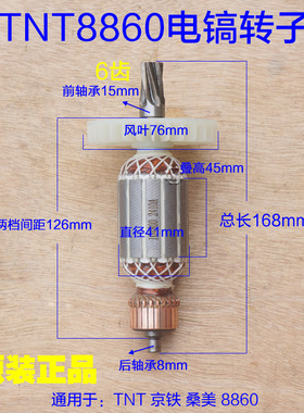 TNT锑恩锑8860 桑美电镐转子 定子6齿 线圈京铁 东成DCA08-6配件