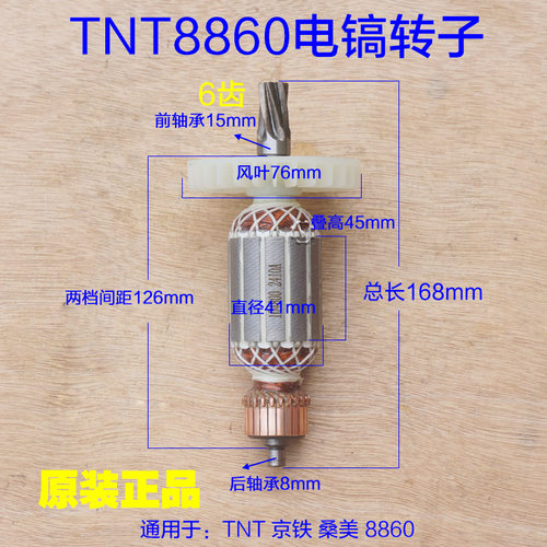 TNT锑恩锑8860 京铁9860电镐转子 定子6齿线圈 东成DCA08-6配件