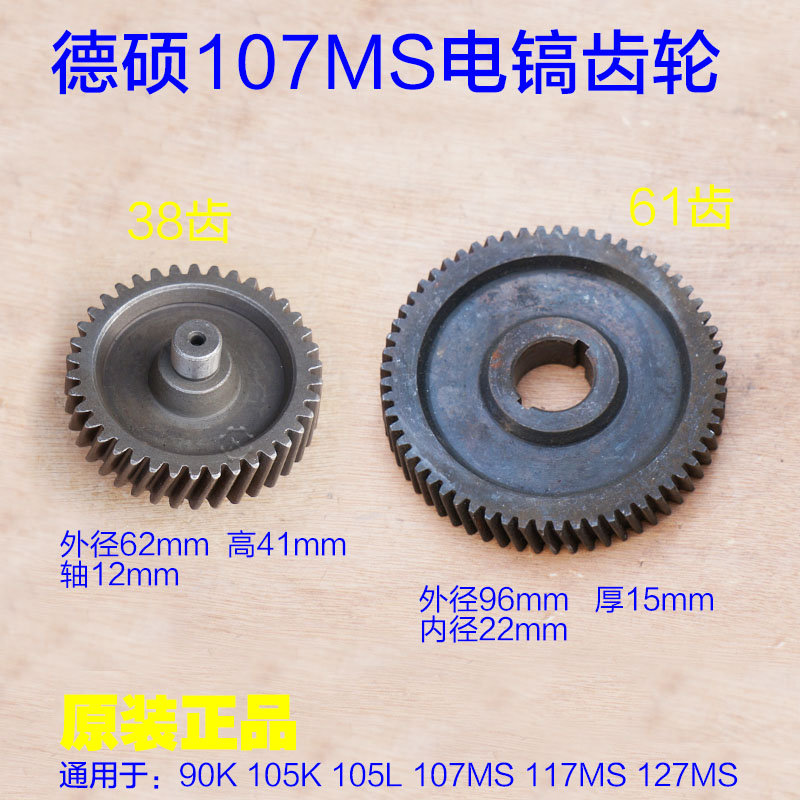 德世德硕107MS 105L 105K 117MS 127MS电镐38齿轮宝塔齿中齿 配件