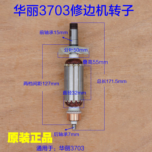 华丽雷威新牌3703修边机转子