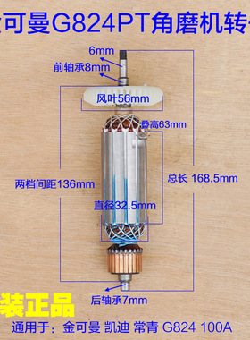 金可曼常青G824PT角磨机转子 定子100A切割机1200W头壳 原厂配件