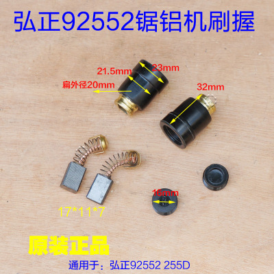弘正10寸255锯铝机刷握刷盖装碳刷刷壶拉簧刷架92552碳刷11*7配件
