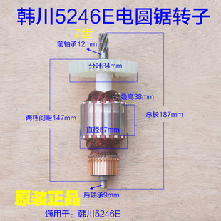 韩川5246E电圆锯转子 台锯手提母锯电机子锯母锯纯铜 7齿原厂转子