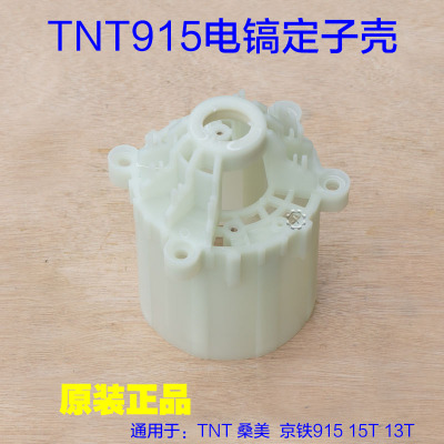 TNT锑恩锑915电镐机壳13T桑美塑料壳 15T定子壳内壳外壳工具配件