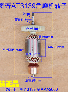 奥奔AT3139-230角磨机转子 金尚开槽机KA2600A-180定子原厂配件