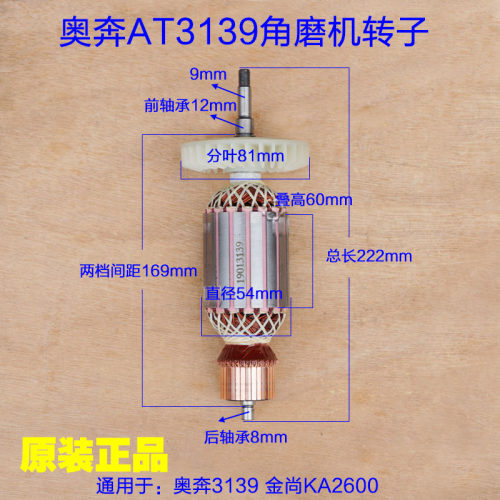 奥奔AT3139-230角磨机转子