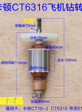 卡顿16-2飞机钻转子CT6316 帝克定子616B搅拌机6齿手电钻电机配件