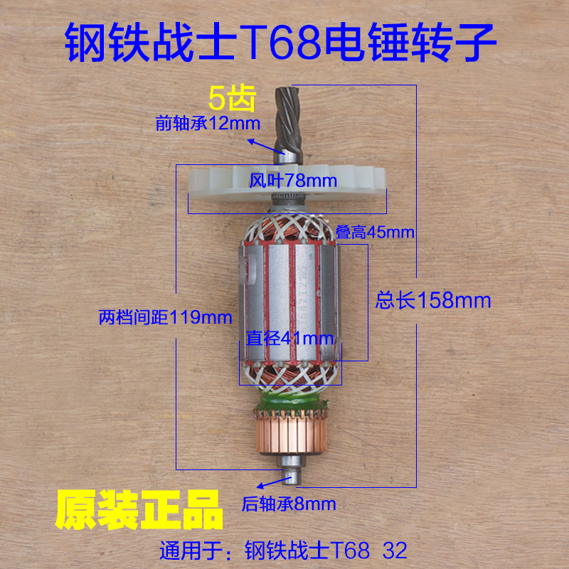 钢铁战士T68-32电锤转子单用定子电机线圈齿轮电动工具5齿配件