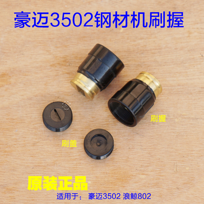 豪迈3502 浪鲸L802钢材机355刷架碳刷座切割机装刷握刷盖碳刷配件