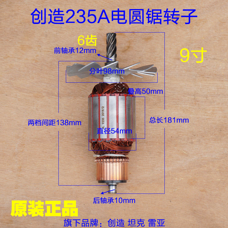 创造235A电圆锯转子285-1坦克 9寸齿轮6齿 定子235-1台锯原厂配件