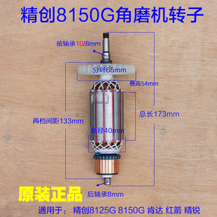 红箭精锐肯达精创8125G角磨机转子电机8150G定子 1500W原厂配件
