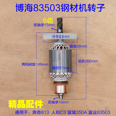 配博海奔奇350ag钢材机转子配件