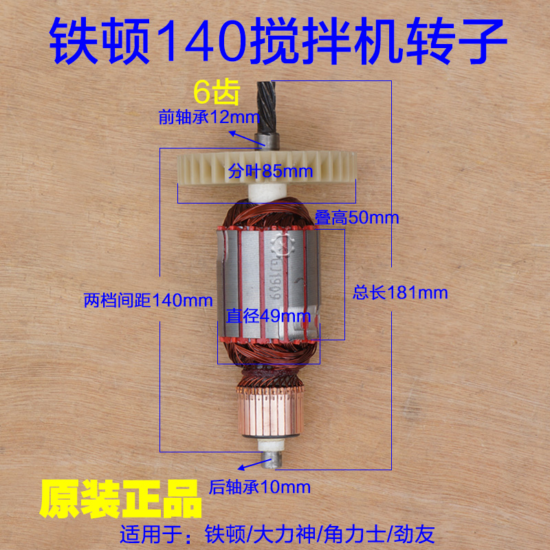 铁顿140搅拌机转子 大力神/角力士/劲友 搅灰机定子 50A 6齿配件