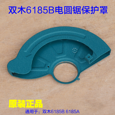 双木6185B电圆锯 铃木6185A切割机 7寸保护罩防护罩铝罩 原厂配件