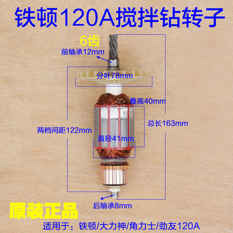 铁顿120A搅拌机 大力神/角力士/劲友搅拌钻转子定子钻器6齿配件