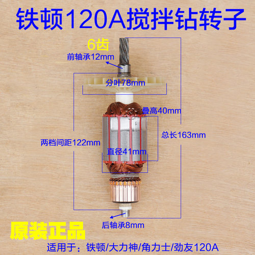 铁顿120A搅拌机 大力神/角力士/劲友搅拌钻转子定子钻器6齿配件