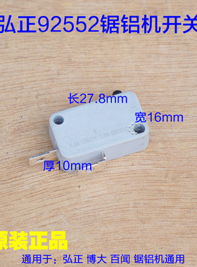 弘正92552百闻89001博大255锯铝机 10寸开关切割机 12寸93051配件