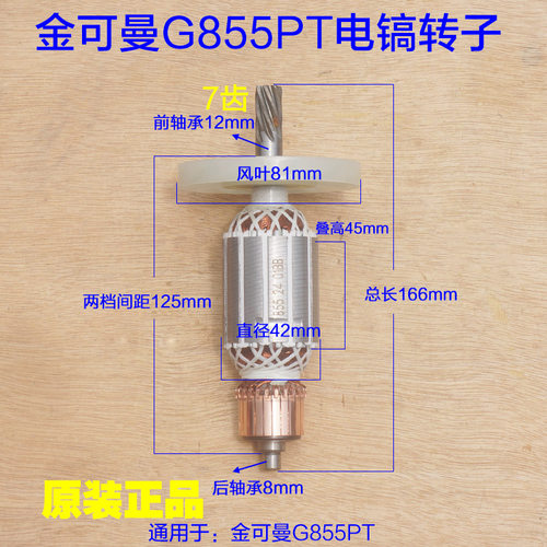 金可曼G855PT电镐 捷世达常青858转子 定子电机线圈7齿原厂配件