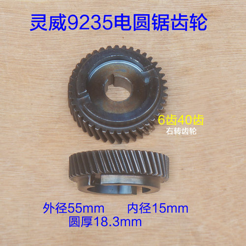 灵威9250电圆锯齿轮 9235齿轮40齿 LW02-255电机6齿 科川235T配件