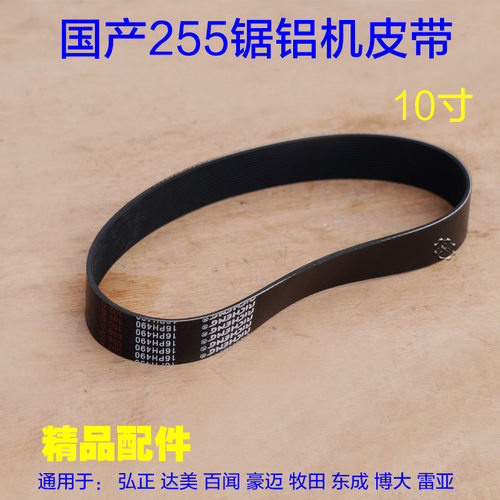 弘正92552百闻博大豪迈255锯铝机10寸切割机橡胶皮带精品耐用配件 - 封面