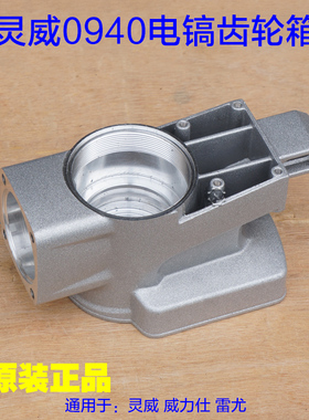 威力仕\灵威0940电镐齿轮箱铝壳曲轴箱 雷尤黄油箱外壳子原厂配件