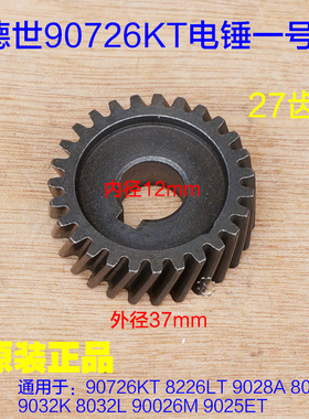 德世霹雳马竞速90726KT 90026M 8032L 9130电锤一号齿37齿配件