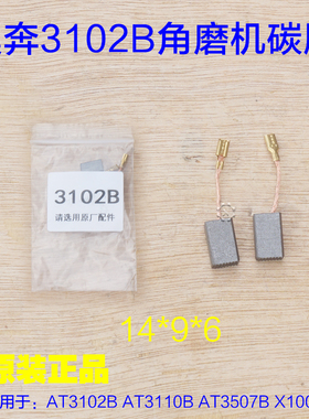 奥奔金尚角磨机碳刷AT3102B AT3110B AT3507B X100-1电刷原厂配件