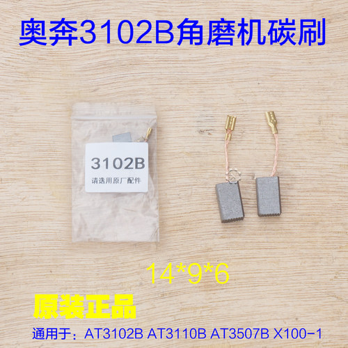 奥奔金尚角磨机碳刷AT3102B 3110B AT3507B X100-1电刷X25-2配件