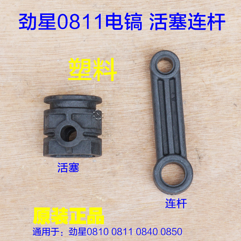 劲星康胜0810 0811 0840电镐连杆0850塑料碳纤活塞0950原厂配件,五金/工具,其它电动工具,淘宝优惠券,粉丝福利购,淘宝优惠卷