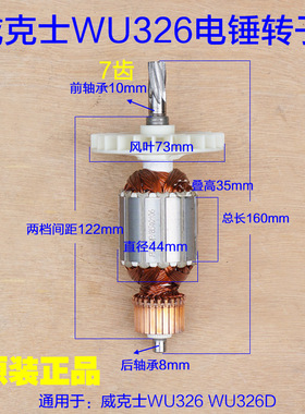 威克士WU326/326D电锤转子 定子齿轮连杆碳刷齿轮箱 7齿原厂配件