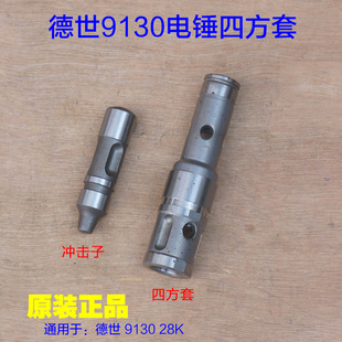 德世28K冲击子欧德龙冲击钻夹钻头 德硕9130电锤四方套 原厂配件