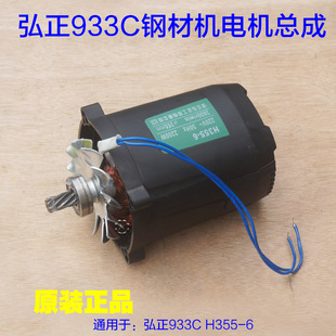弘正933C钢材机电机总成 H355-6马达切割机整套总成2200W原厂配件
