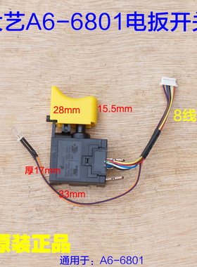 大艺A6-6801电动扳手开关 A7-6801S开关 B6809锂电无刷原厂配件