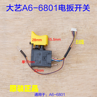 大艺A6-6801电动扳手开关 A7-6801S开关 B6809锂电无刷原厂配件