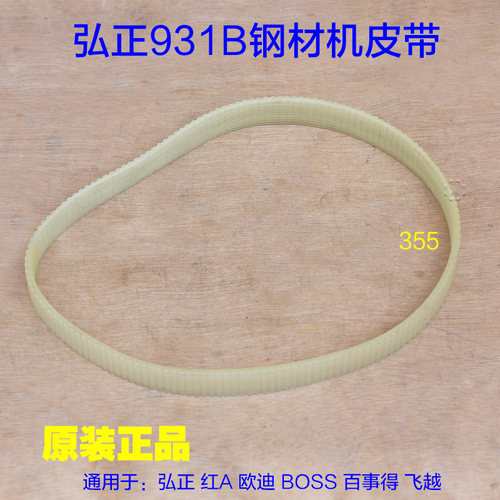 弘正欧迪931B钢材机皮带 350/355皮带型材切割机传输带配件650mm