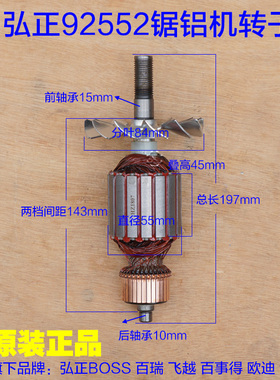 弘正92552A锯铝机转子10寸切割机定子欧迪飞越百世得255D原厂配件