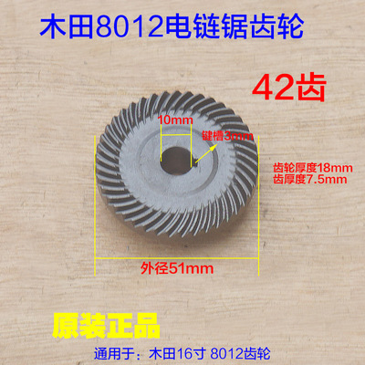 MUTIAN木田16寸电链锯伐木锯 电锯齿轮MT-8012电链锯大齿42齿配件