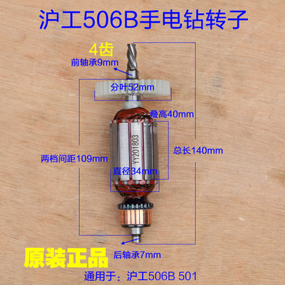 沪工506电钻手枪转子碳刷4齿