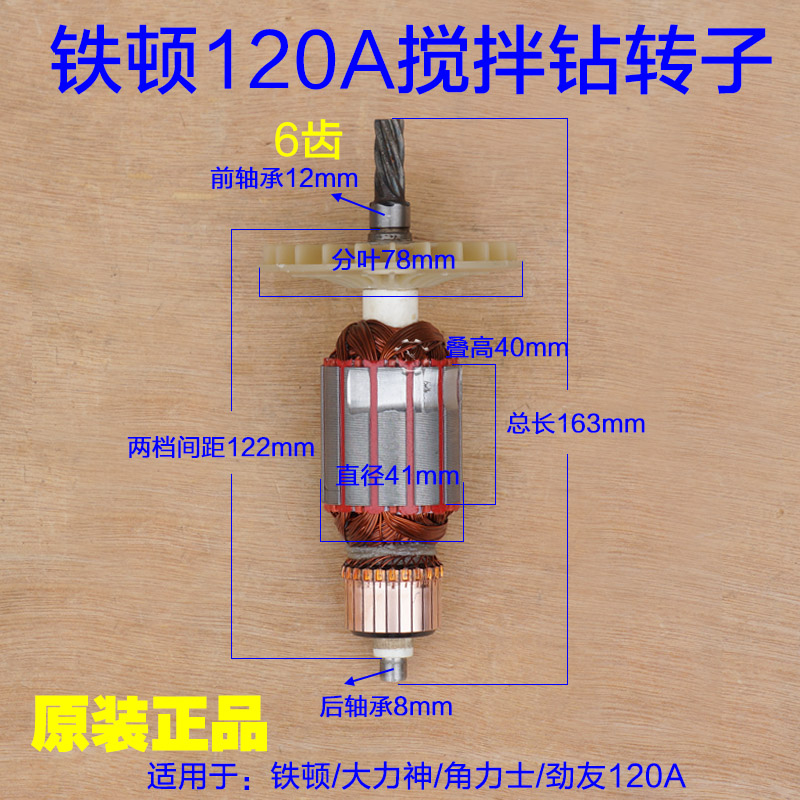 铁顿120A搅拌机 大力神/角力士/劲友搅拌钻转子定子钻器6齿配件
