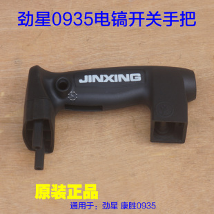 劲星康胜0935电镐开关手把辅助手把新款熟料手把电动工具原厂配件
