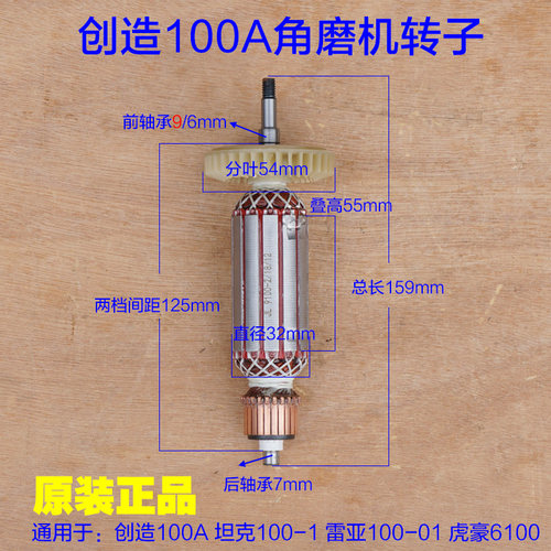 创造坦克雷亚100-1角磨机转子