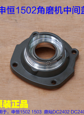 申恒1502 1503鼎灿DC2402 2403角磨机 中间盖头壳铝盖轴承座配件