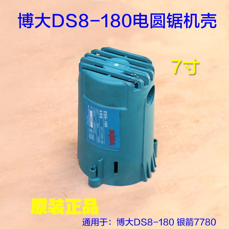 博大ds8-180 银箭7780电圆锯 机壳外壳 铝壳定子壳7寸台锯 配件