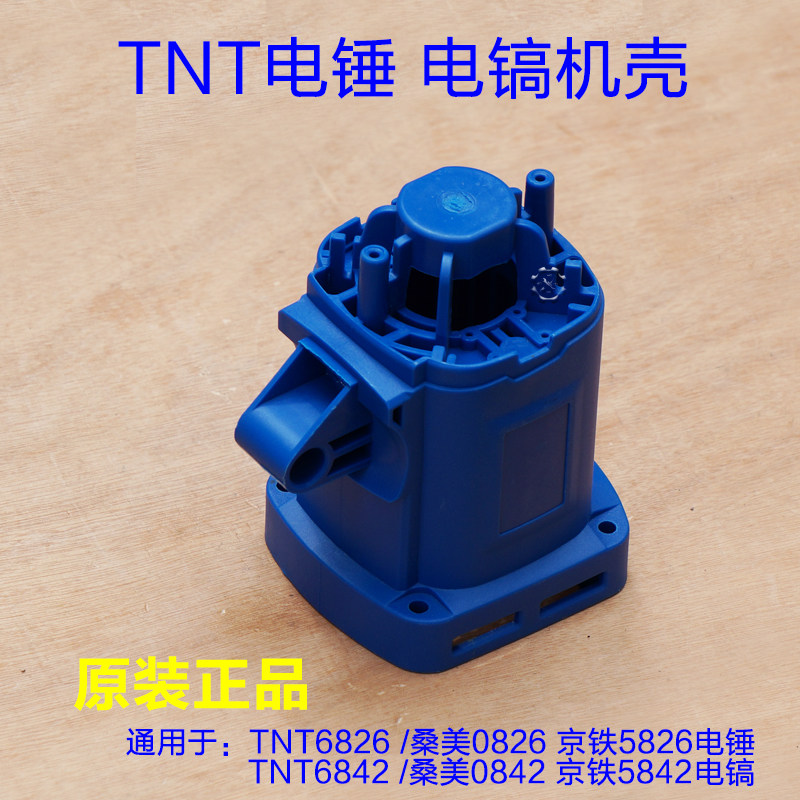tnt锑恩锑6826机壳电锤 8842电镐外壳定子壳塑料壳 桑美6828配件